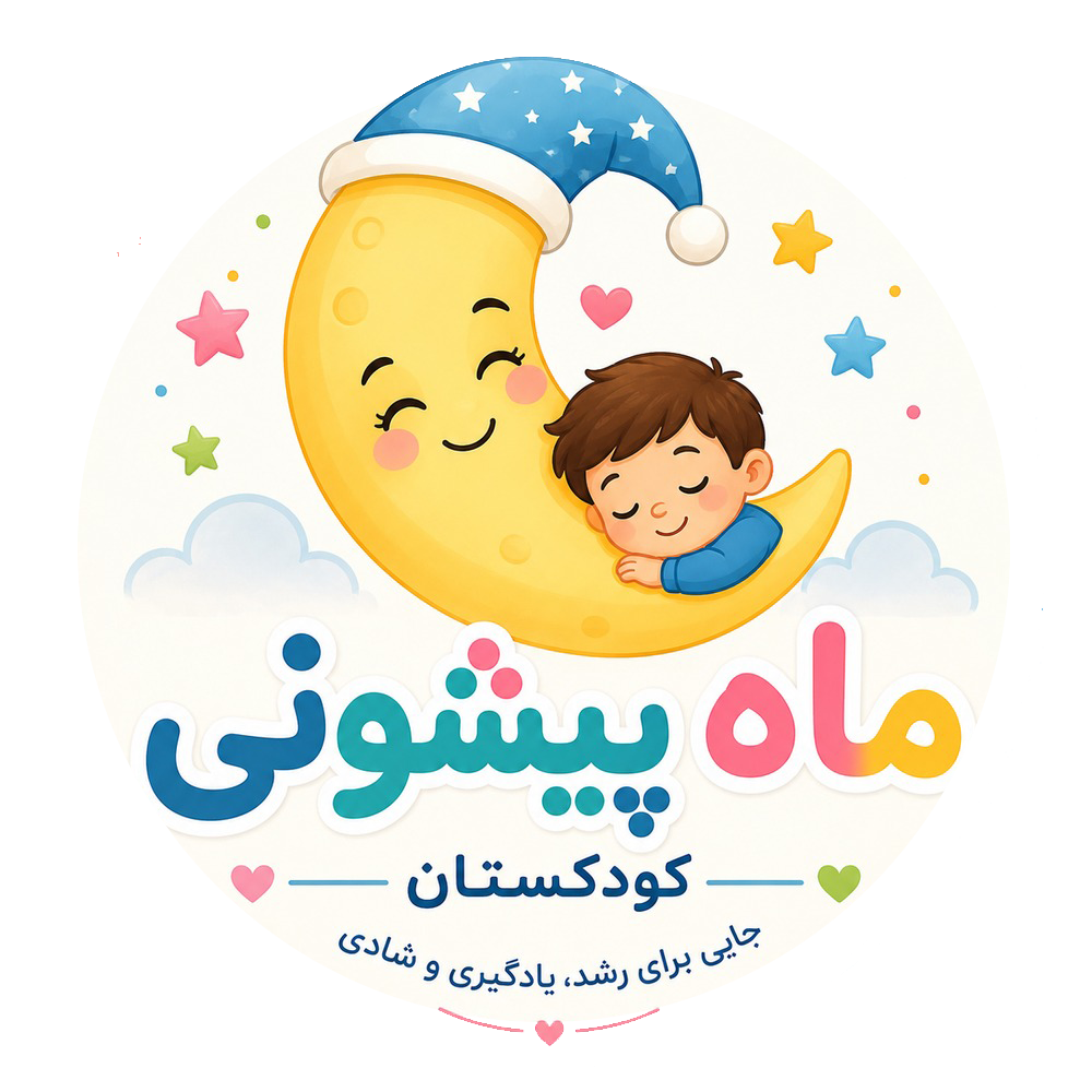 کودکستان ماه پیشونی